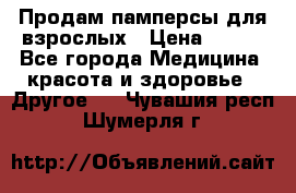 Продам памперсы для взрослых › Цена ­ 500 - Все города Медицина, красота и здоровье » Другое   . Чувашия респ.,Шумерля г.